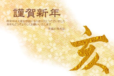 Yaban domuzu yeni yıl kartı Japon Kağıt arka plan