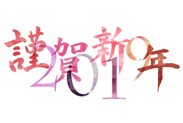 野猪新年卡快乐新年字符背景 — 图库矢量图片