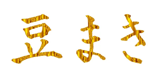 Setsubun Zeichen Gold Symbol — Stockvektor