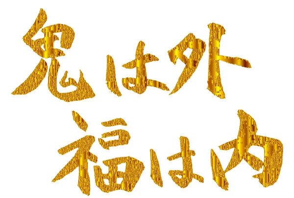 Setsubun Zeichen Gold Symbol — Stockvektor