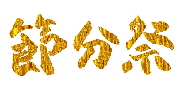 Setsubun Zeichen Gold Symbol — Stockvektor