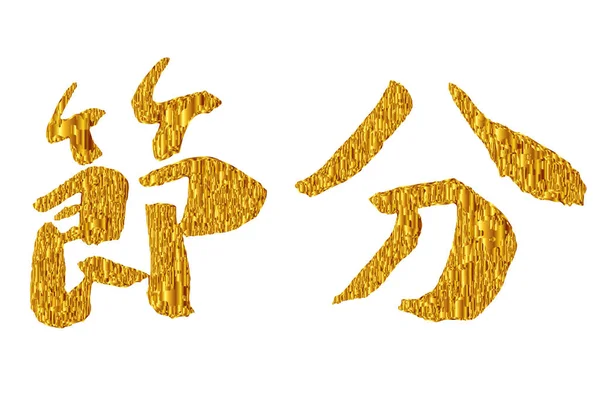 Setsubun Carácter Icono Oro — Vector de stock