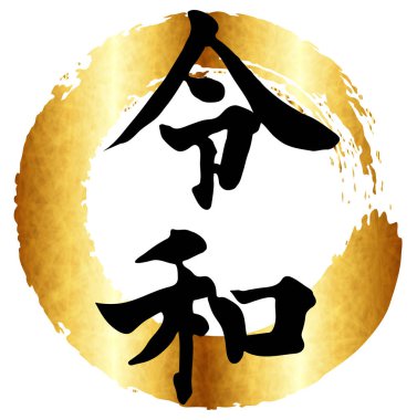 Reiwa yıl harfi karakter simgesi