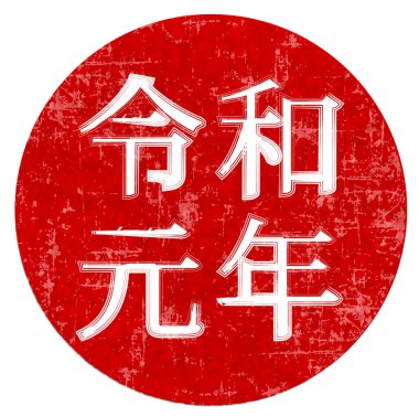 Reiwa yıl harfi karakter simgesi