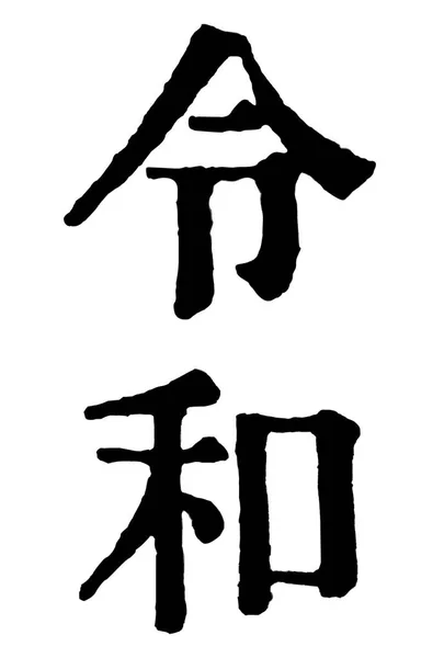 Reiwa 年字母字符图标 — 图库矢量图片