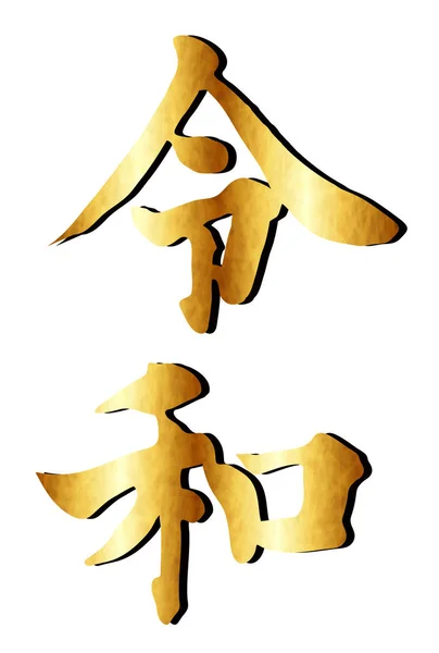 Піктограма Літерних Символів Reiwa Року — стоковий вектор