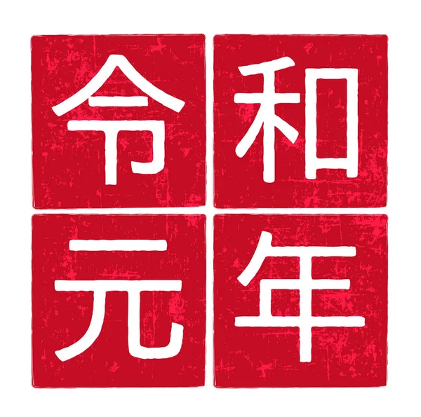 Reeiwa Year Letter Icon — стоковый вектор