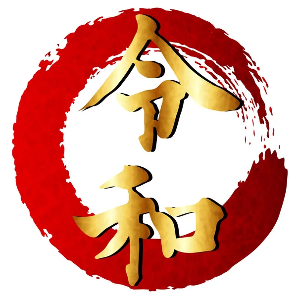 Ikona Znaku Pro Reiwa Písmeno Roku — Stockový vektor