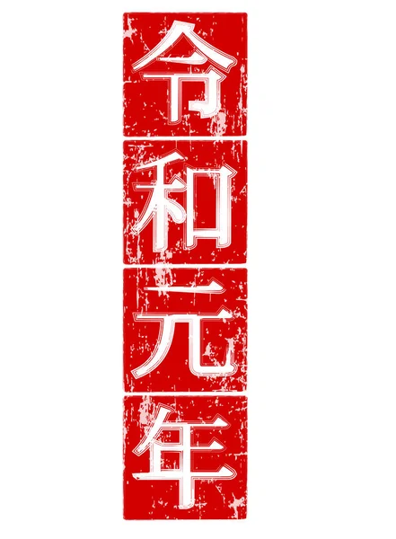 Reeiwa Year Letter Icon — стоковый вектор