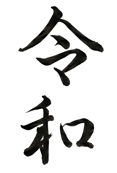 Reiwa 年份字符图标 — 图库矢量图片