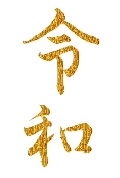 Reiwa Year Caracter Icon — Vector de stoc