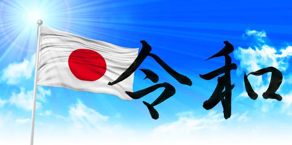 Reiwa Year Character Flag — Stock Vector
