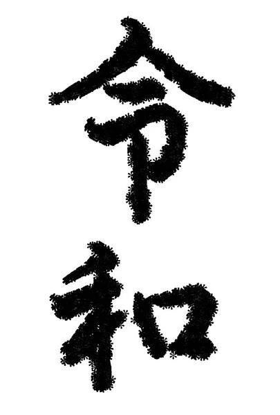 Ikona Znak Roku Reiwa — Stockový vektor