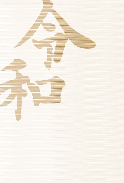 Mouse Carte Anul Nou Reiwa Fundal Hârtie Japoneză — Vector de stoc