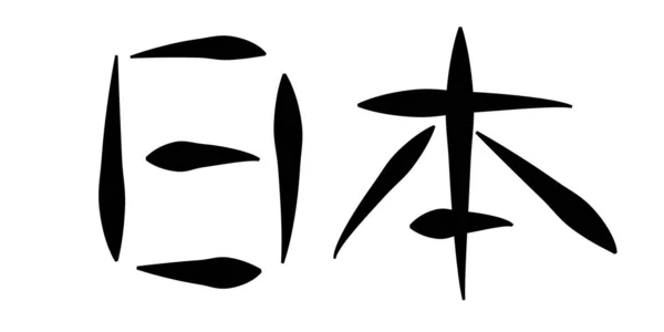 Japonský Znak Inkoust Silueta Ikona — Stockový vektor