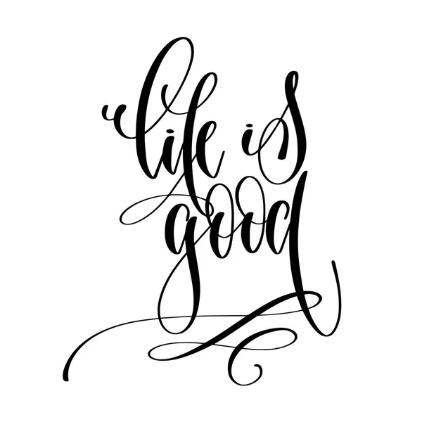 Het leven is goed - hand belettering inscriptie tekst, motivatie en ik — Stockvector