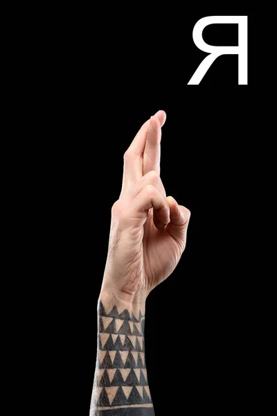 Частичный Взгляд Мужскую Татуированную Руку Показывающую Кириллическую Букву Глухую Немую — Бесплатное стоковое фото