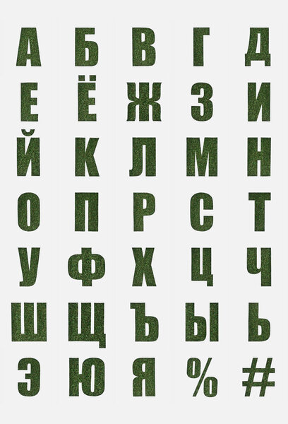 cyrillic letters from russian alphabet made of green grass isolated on white