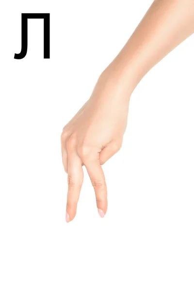 Vue partielle de la main féminine montrant une lettre cyrillique, sourde et muette, isolée sur du blanc — Photo de stock