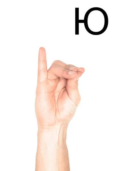 Lenguaje de señas con mano masculina y alfabeto cirílico, aislado en blanco - foto de stock