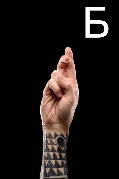 Deaf and dumb language with tattooed male hand and cyrillic letter, isolated on black — Stock Photo