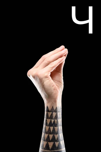 Tattooed hand showing cyrillic letter, deaf and dumb language, isolated on black — Stock Photo
