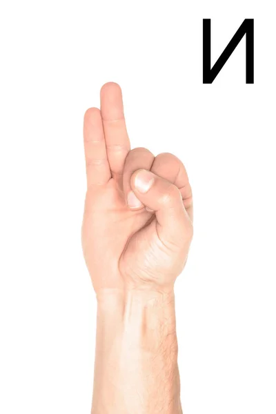 Lenguaje sordo y mudo con mano masculina y alfabeto cirílico, aislado en blanco - foto de stock