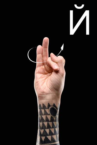 Main tatouée montrant l'alphabet cyrillique, sourde et muette, isolée sur noir — Photo de stock