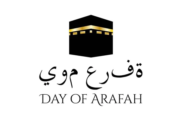 アラファの日。イスラムの休日の概念。碑文アラビア語と英語でアラビア語の日.背景、バナー、カード、テキストの碑文とポスターのためのテンプレート。ベクトルEPS10のイラスト. — ストックベクタ