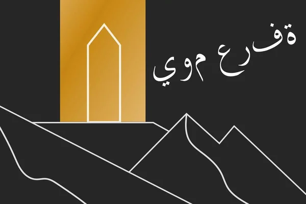 アラファの日。イスラムの休日の概念。アラビア語で「アラファの日」を意味する。背景、バナー、カード、テキストの碑文とポスターのためのテンプレート。ベクトルEPS10のイラスト. — ストックベクタ