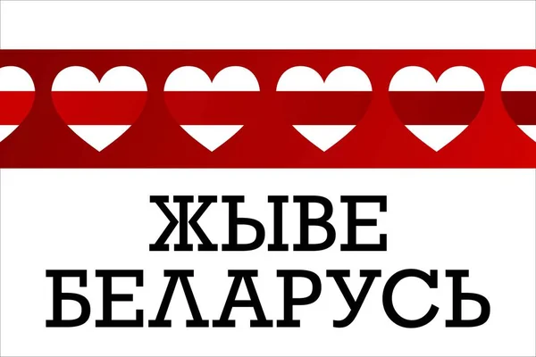 Надпись "Да здравствует Беларусь на белорусском языке". Концепция протестов в Беларуси. Шаблон для фона, баннера, карточки, плакат с текстовой надписью. Векторная иллюстрация EPS10. — стоковый вектор