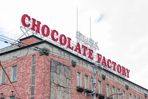 Ishiya Schokoladenfabrik — Stockfoto