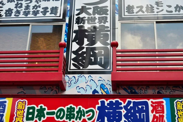 Osaka Japonya Ağustos 2017 Shinsekai Bölgesinde Restoran — Stok fotoğraf