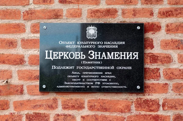 Plaque Information Église Icône Mère Dieu Signe Village Veshalovka District — Photo