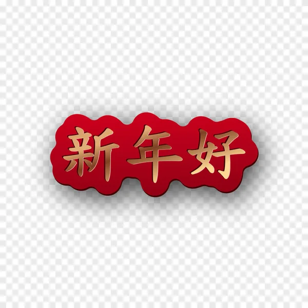 Китайский Лунный Новогодний Праздничный Текст Иероглифами Означающими Здоровье Счастье Удачу — стоковый вектор