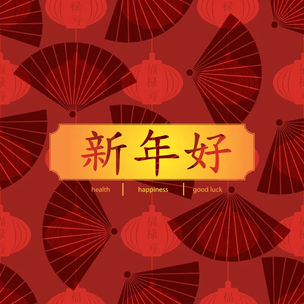Китайский Новый Год Бесшовный Фон Иероглифами Которые Означают Здоровье Счастье — стоковый вектор