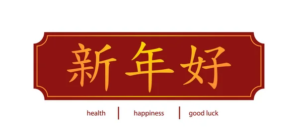 Китайский Новый Год Традиционный Текст Иероглифами Которые Означают Здоровье Счастье — стоковый вектор