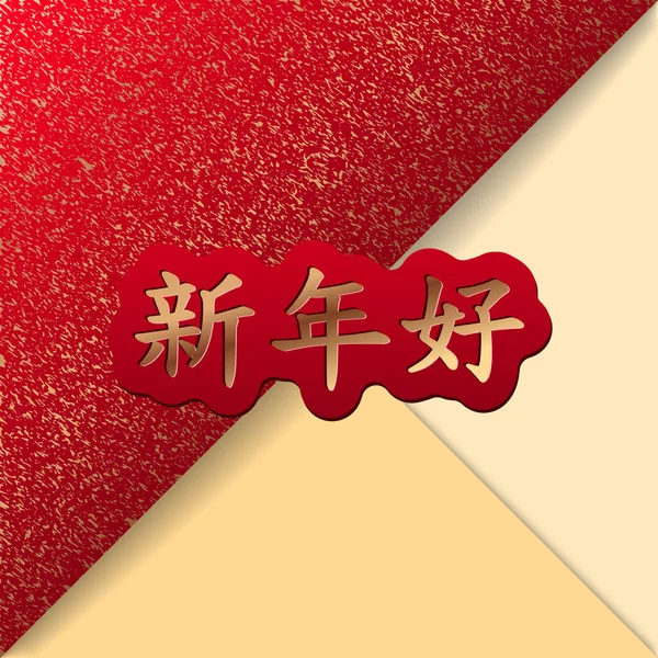 Китайский Плакат Лунного Нового Года Иероглифами Означающими Здоровье Счастье Удачу — стоковый вектор