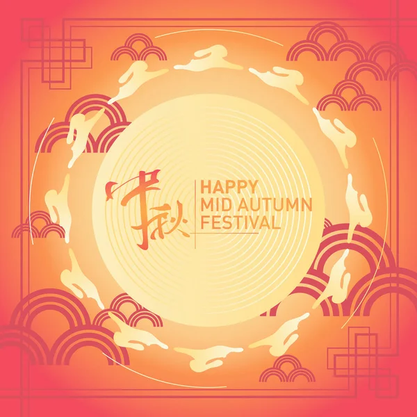 Плакат Китайского Праздника Середины Осени Китайский Перевод Середина Осени Векторная — стоковый вектор