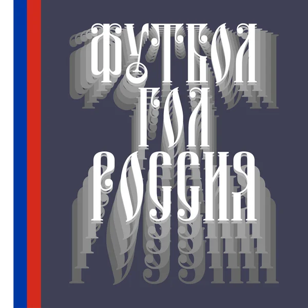 Vector Illustration Football Text Russian Football Goal Russia — Stock Vector