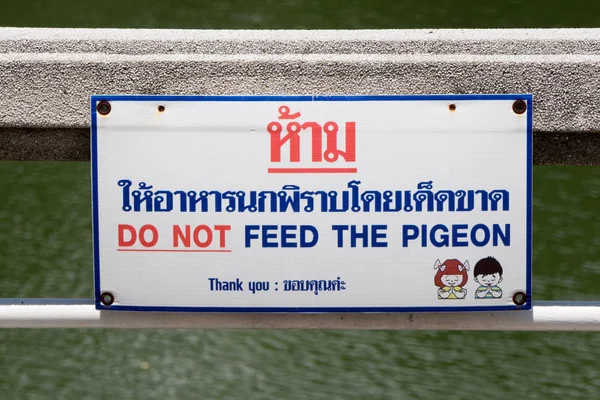 不要喂鸽子的标志 — 图库照片
