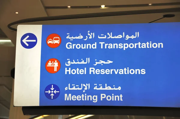 Firma de aeropuerto en inglés y árabe —  Fotos de Stock