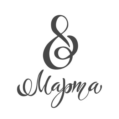 8 Mart el yazısıyla yazılmış yazı tipografi. Dünya Kadınlar Günü. pozitif parlak yazıt. Elle çizilmiş tasarım öğeleri. Logo ve amblemler için davet, kart, posterler.