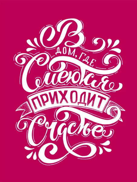 Lettrage Vectoriel Russe Bonheur Vient Maison Ils Rient Calligraphie Moderne — Image vectorielle