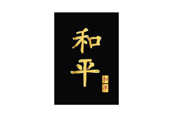 Paz Caligrafía china Palabra de Oro — Archivo Imágenes Vectoriales