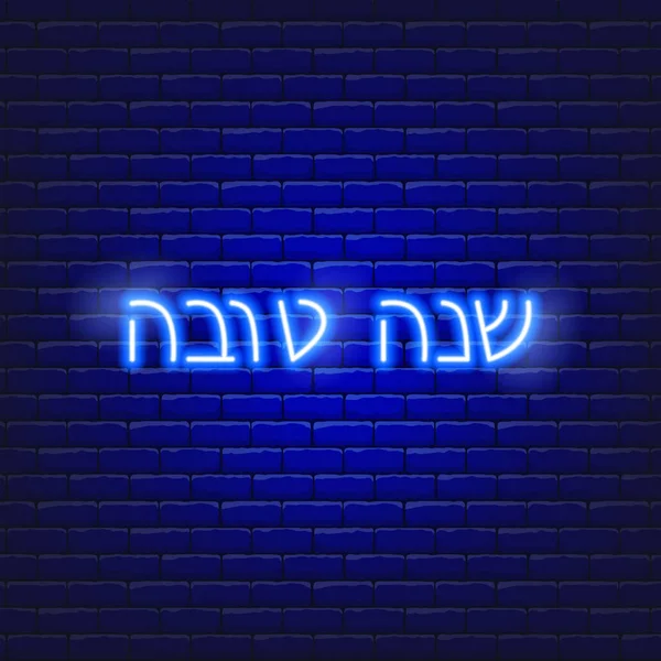 텍스트의 Rosh Hashanah Neon Icon 홀리데이 Holiday Rosh Hashanah 다음을 — 스톡 벡터