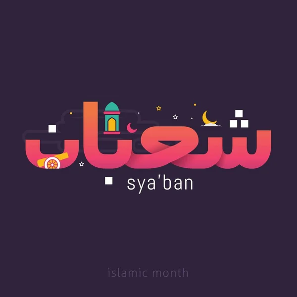 Arabische Kalligraphie Text Des Monats Islamischen Hidschri Kalenders — Stockvektor