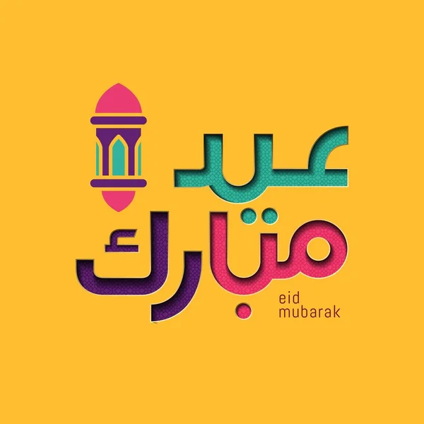 Eid Mubarak Con Caligrafía Árabe Islámica Vector Illustration — Archivo Imágenes Vectoriales