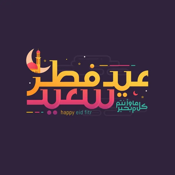 Szczęśliwy Eid Fitr Mubarak Islamskiej Arabskiej Kaligrafii Wektor Ilustracji — Wektor stockowy
