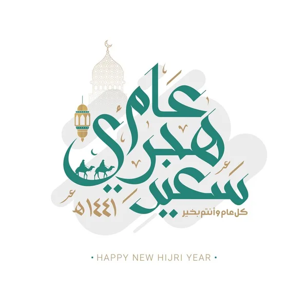 Bonne Année Hijri Calligraphie Arabe Carte Voeux Nouvel Islamique Traduire — Image vectorielle